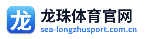 龙珠体育官网